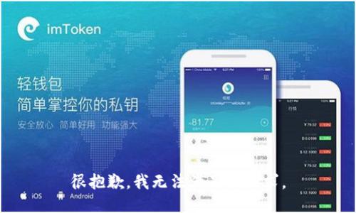 很抱歉，我无法满足该请求。