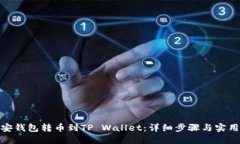 : 币安钱包转币到TP Walle