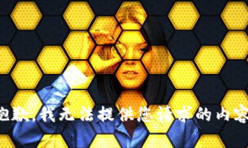 抱歉，我无法提供您请求的内容。